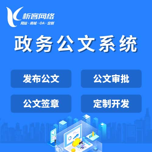 黔东南苗族侗族政务公文系统