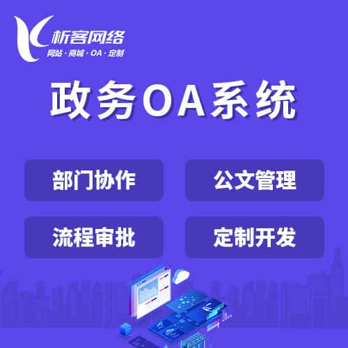 黔东南苗族侗族政务OA系统