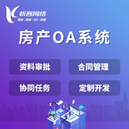 黔东南苗族侗族房产OA系统