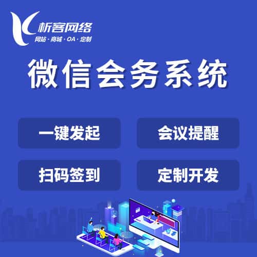 黔东南苗族侗族微信会务系统