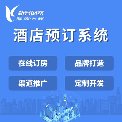 黔东南苗族侗族酒店预订系统