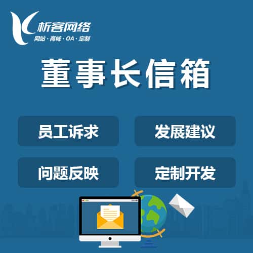 黔东南苗族侗族董事长信箱系统