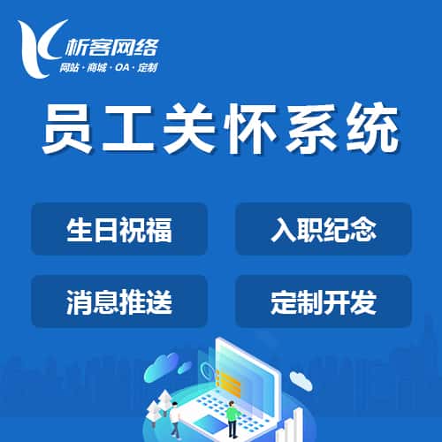 黔东南苗族侗族员工关怀系统