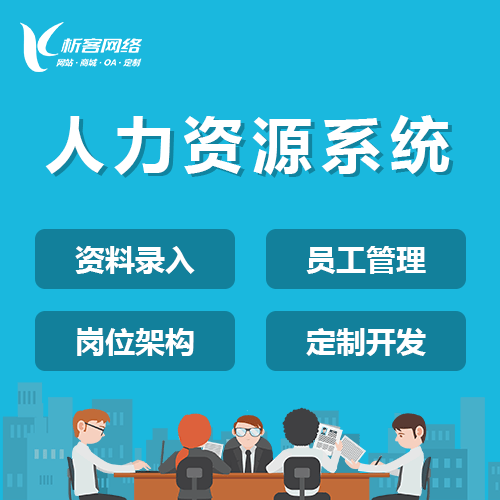 黔东南苗族侗族人力资源系统