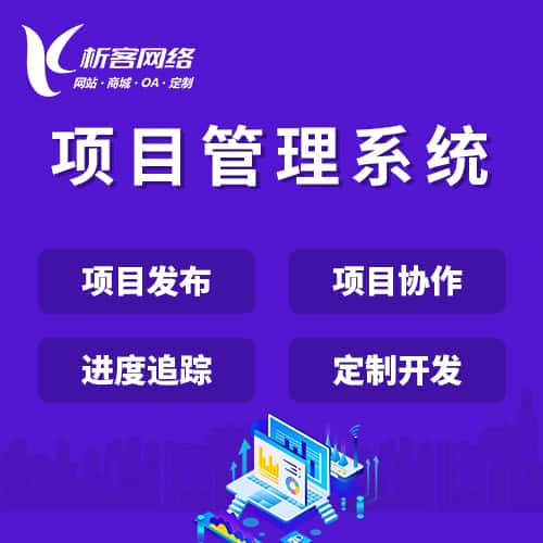 黔东南苗族侗族项目管理系统