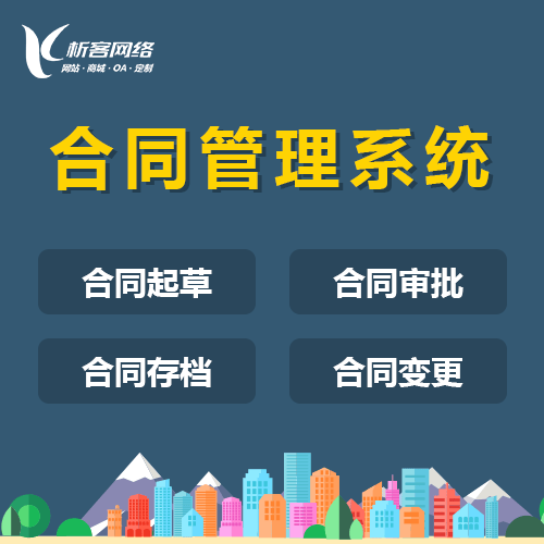 黔东南苗族侗族合同管理系统