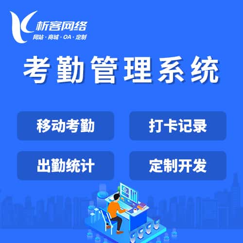 黔东南苗族侗族考勤管理系统