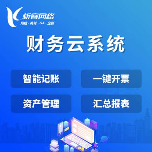 黔东南苗族侗族财务云系统
