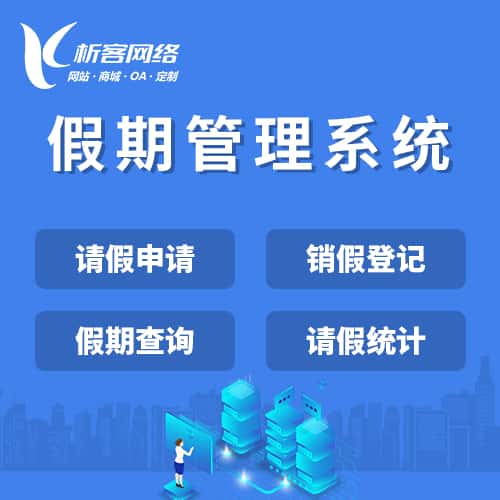 黔东南苗族侗族假期管理系统