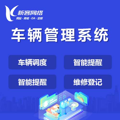 黔东南苗族侗族车辆管理系统
