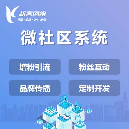 黔东南苗族侗族微社区系统