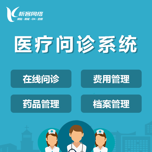 黔东南苗族侗族在线问诊|电子病历|移动医疗分诊系统开发建设