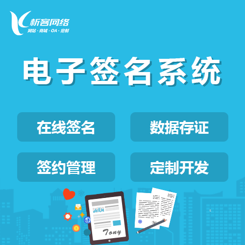 黔东南苗族侗族电子签名系统