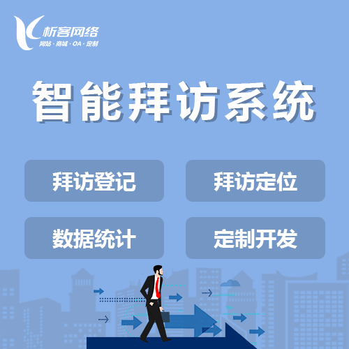 黔东南苗族侗族智能拜访系统