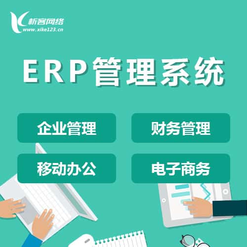 黔东南苗族侗族ERP云管理