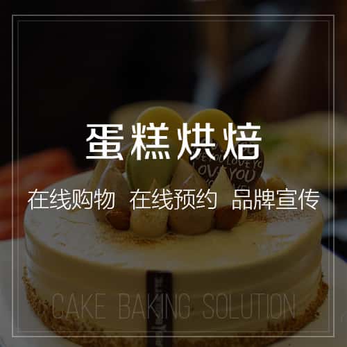 黔东南苗族侗族蛋糕烘焙