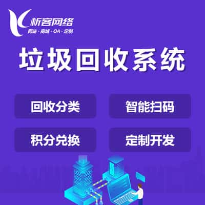 黔东南苗族侗族智能垃圾回收|废品分类系统|小程序定制公众号制作