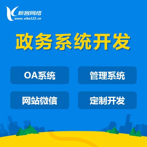 黔东南苗族侗族政务系统开发