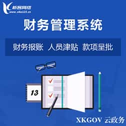 黔东南苗族侗族财务管理系统