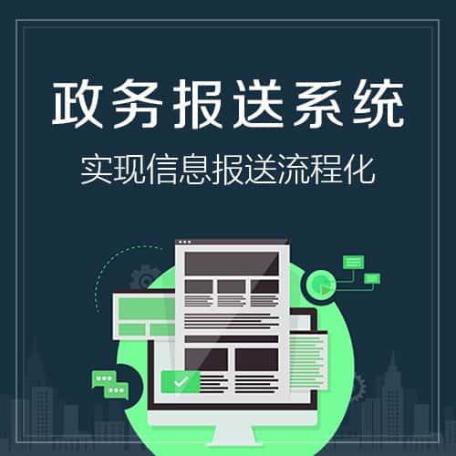 黔东南苗族侗族政务报送系统