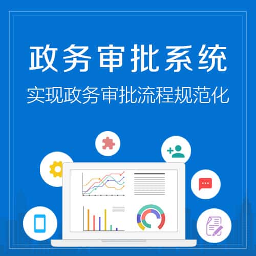 黔东南苗族侗族政务审批系统