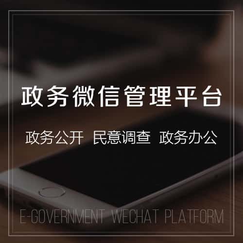 黔东南苗族侗族政务微信管理