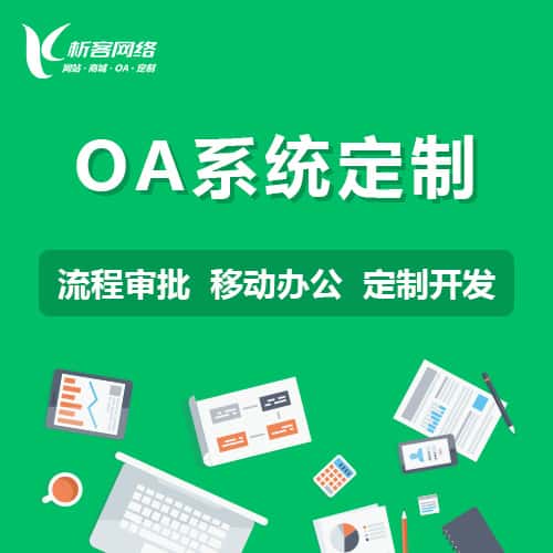 黔东南苗族侗族OA系统定制
