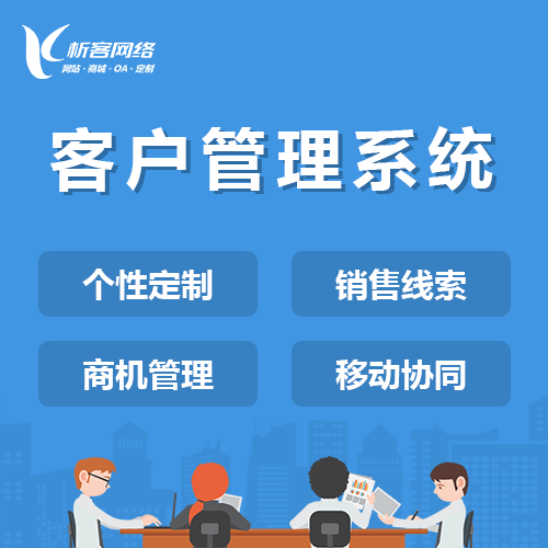 黔东南苗族侗族客户管理系统