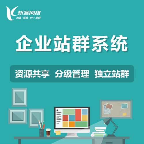黔东南苗族侗族企业站群系统