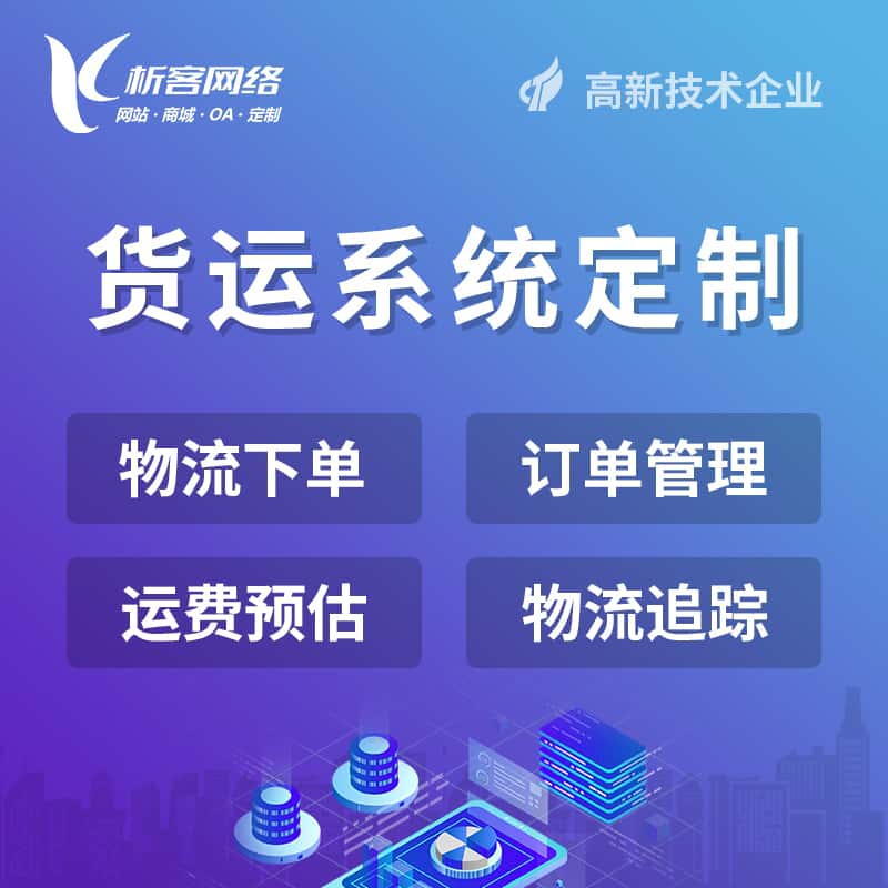 黔东南苗族侗族物流货运订单系统