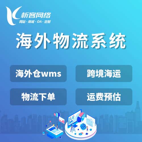 黔东南苗族侗族跨境物流系统