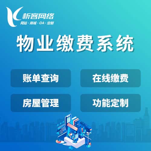 黔东南苗族侗族物业缴费系统