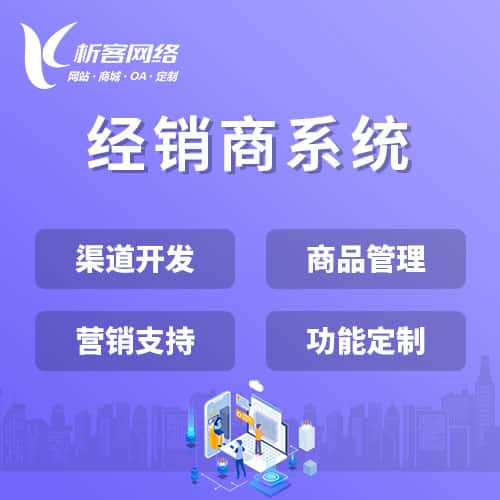 黔东南苗族侗族经销商系统