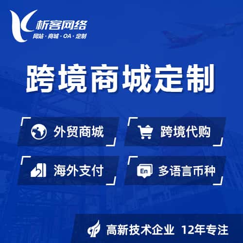黔东南苗族侗族跨境商城小程序