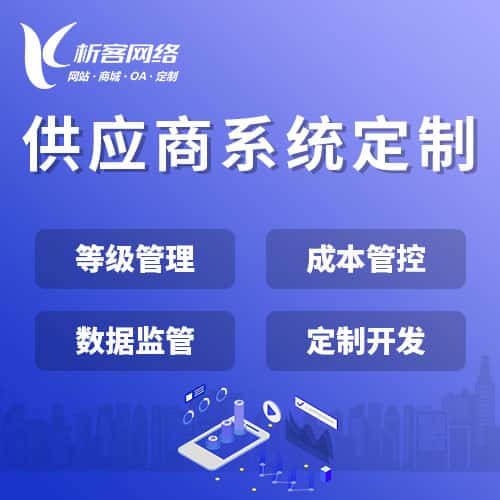 黔东南苗族侗族供应商系统