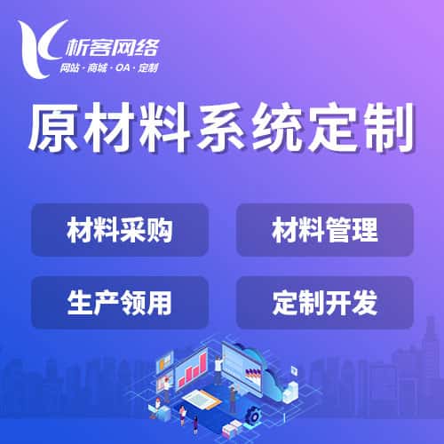 黔东南苗族侗族原材料系统