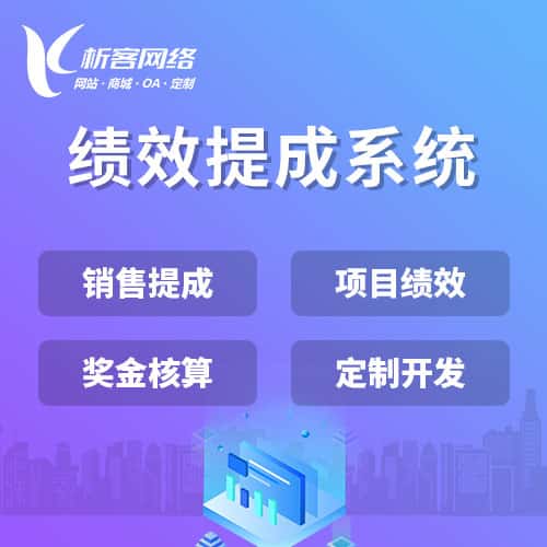 黔东南苗族侗族绩效提成系统
