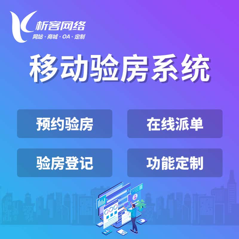 黔东南苗族侗族移动验房系统