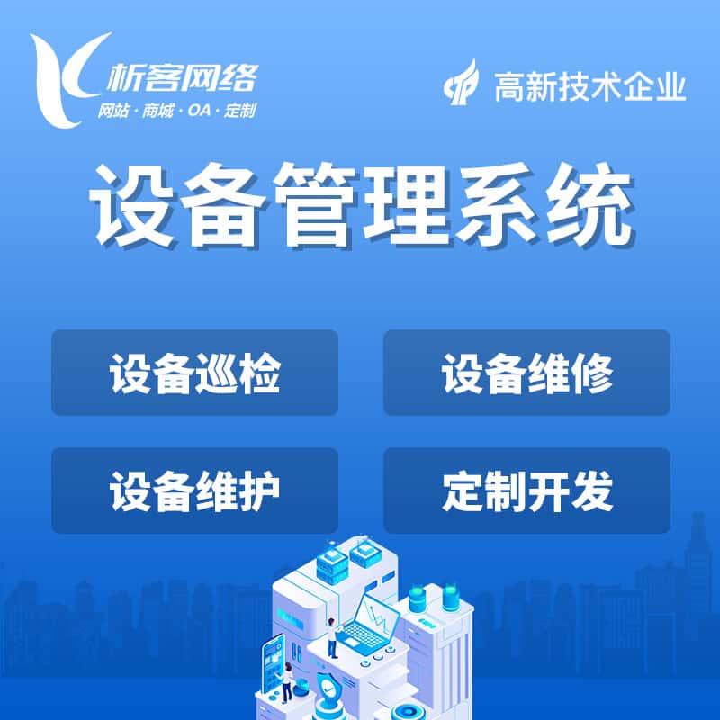 黔东南苗族侗族设备管理系统