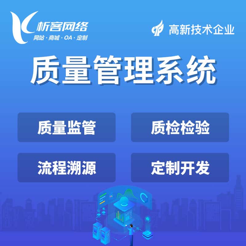 黔东南苗族侗族质量管理系统