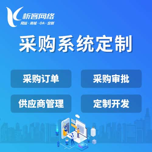黔东南苗族侗族采购系统开发