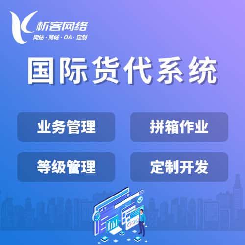 黔东南苗族侗族国际货代系统