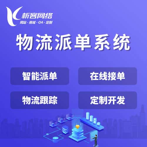 黔东南苗族侗族物流派单系统