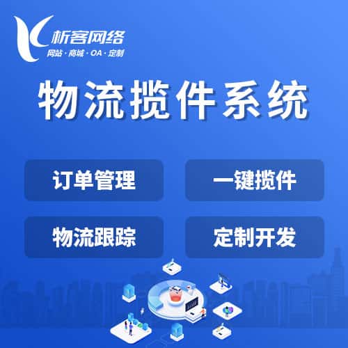 黔东南苗族侗族物流揽件系统