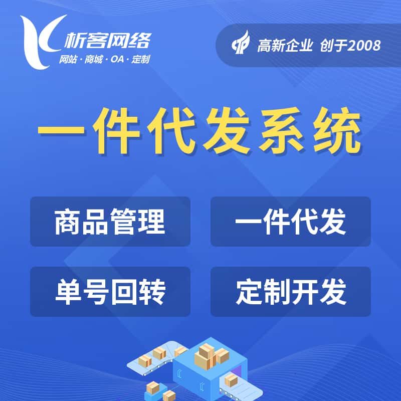 黔东南苗族侗族海外仓一件代发系统