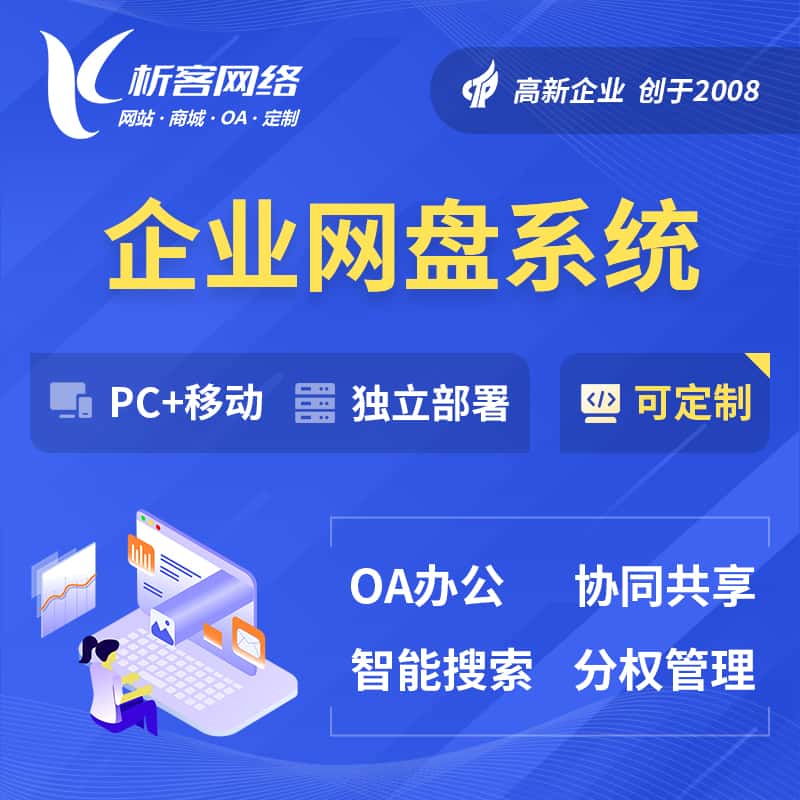 黔东南苗族侗族企业网盘系统