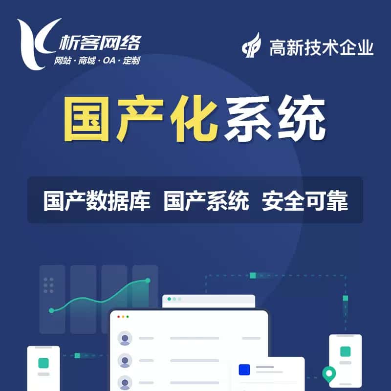 黔东南苗族侗族国产化系统