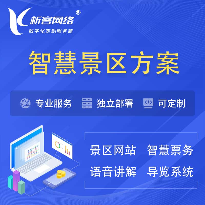 黔东南苗族侗族智慧景区系统解决方案