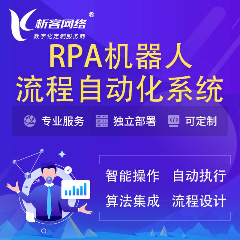 黔东南苗族侗族RPA机器人流程自动化智能化系统