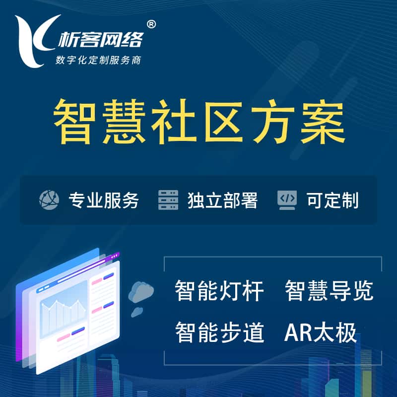 黔东南苗族侗族智慧社区、AR太极、智能跑道、